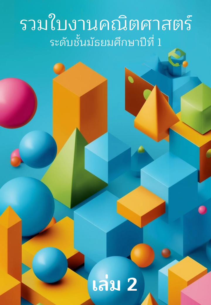 รวมใบงานคณิตศาสตร์ระดับมัธยมศึกษาปีที่ 1 (กำลังออกแบบ ยังไม่สมบูรณ์)