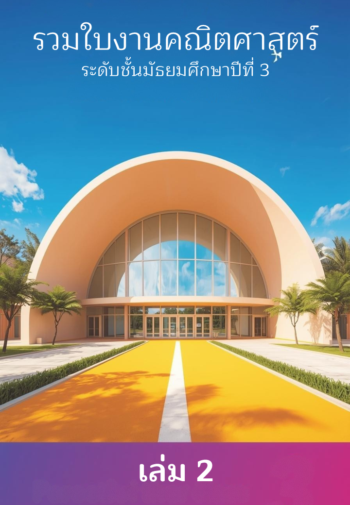 รวมใบงานคณิตศาสตร์ระดับมัธยมศึกษาปีที่ 3 (กำลังออกแบบ ยังไม่สมบูรณ์)